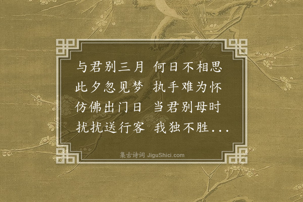 张穆（石洲）《八月十一日夜梦子贞梦中知其为梦也日不可不记以诗诗成十六句而觉复作四句足之》