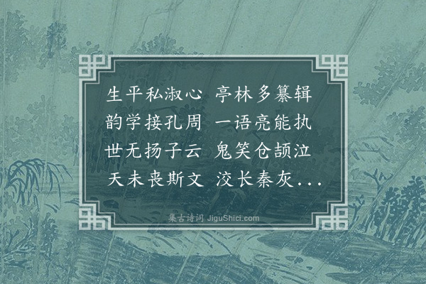 苗夔《读段氏说文解字注心部𢝊字下知徐楚金系传吴中顾氏黄氏各有影钞北宋之本不禁神往》