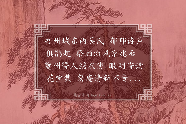 邵懿辰《寄吴仲云帘访》