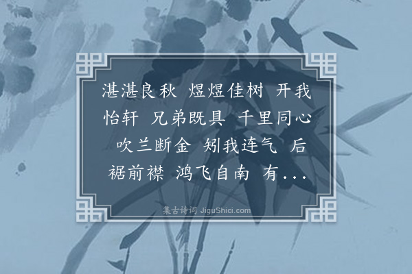 莫友芝《怡轩歌》