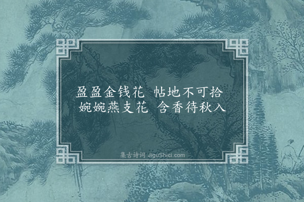 莫友芝《戏书眼中草木·其一》