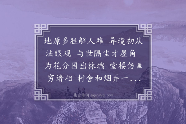 吴敏树《后山书堂西北隅小屋数间因势改构面远为楼延引湖山骤成胜赏外治花圃列植名卉皆余弟半圃之所为也余题之曰芥子山房其楼曰听雨云·其一》