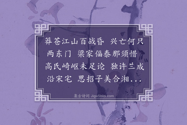 吴敏树《江陵怀古·其二》