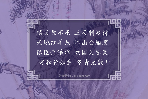 安诗《谢文节遗琴为新安吴素江作》