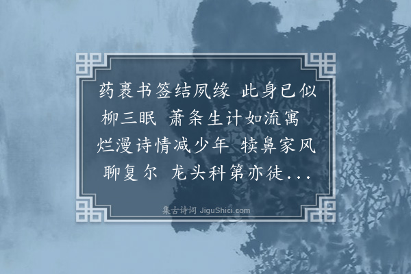 谦福《暮春咏怀》