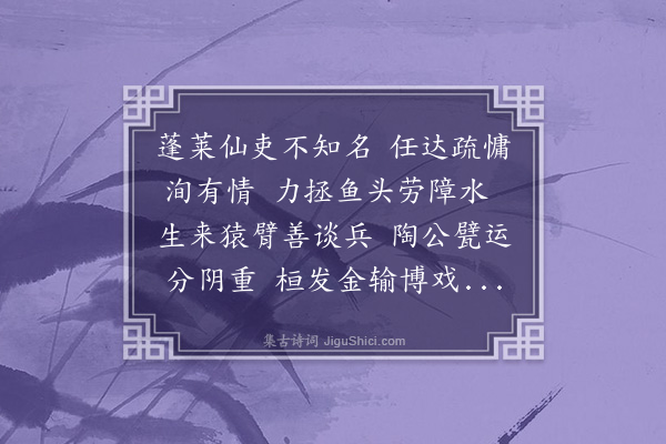 苏廷魁《友人为余述所闻见有可叹者要余赋诗事非一时故章无伦次义存讽谕庶几闻者足戒云尔·其二》