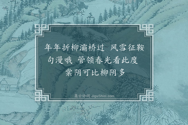 张篯《调任长安过灞桥·其一》