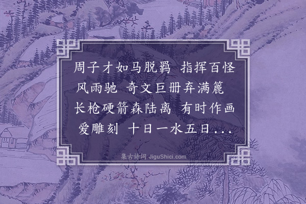 鲁一同《周止安画册为周莲亭大令赋》