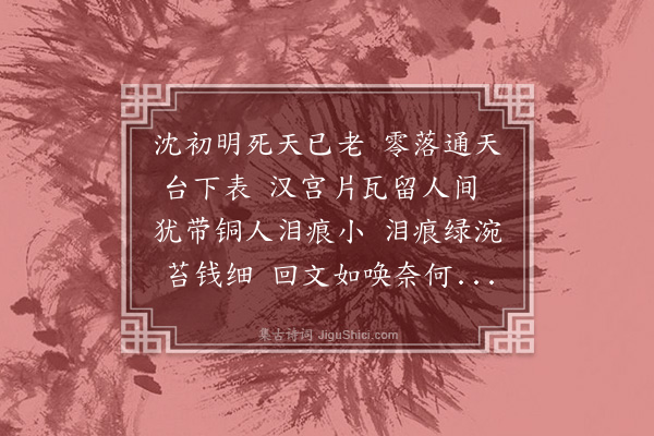 蒋湘南《长毋相忘汉瓦歌》