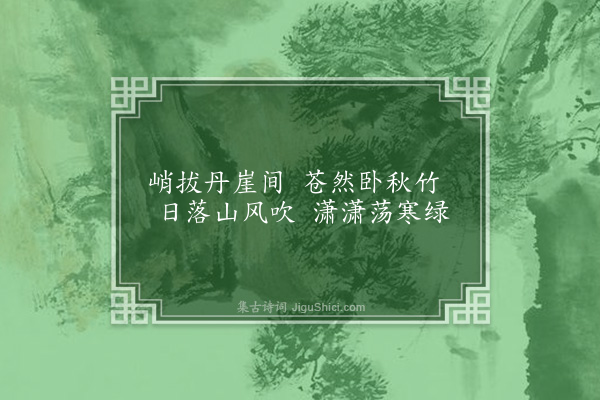 史胜书《题悬崖秋竹画扇》