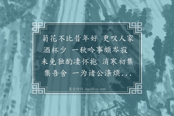 何绍基《恕堂老兄招集旷寄园为消寒弟二集佳肴纷进冬葵后出乃园畦新摘者隽味无比竟为薄醉诗以美之》