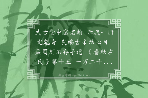 叶名沣《厂肆式古堂主人以宋拓本蜀石经残本见示作歌纪之》