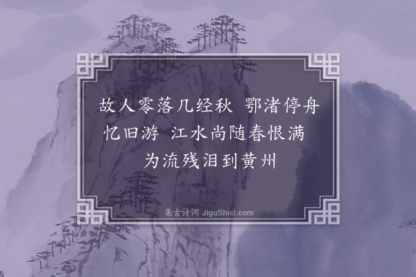 毛国翰《吾与故人蕲水陈子秋舫别几三十年而陈子没又十余年矣予至武昌江路匪遥未得一访其故居怅然有作》