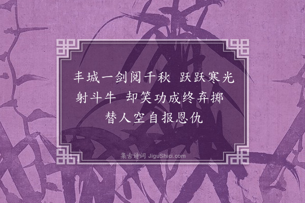 沈玉书《剑》