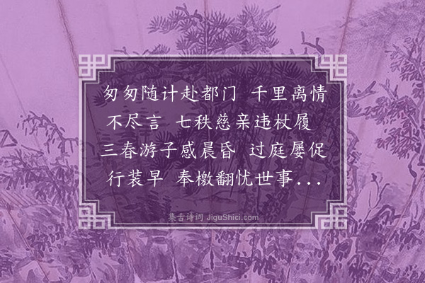 李文安《乙未随计赴都述怀·其一》