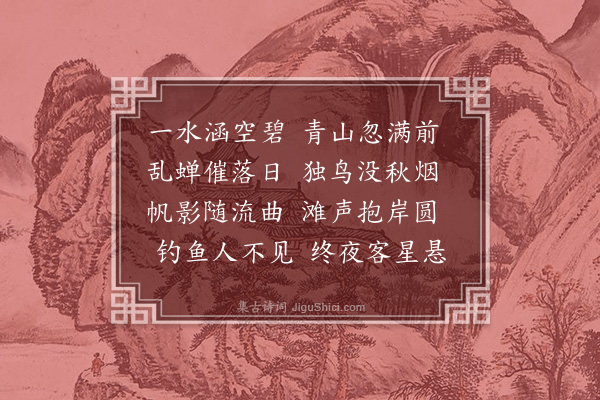 王景贤《晚泊乌石滩与硕甫对榻拈韵》