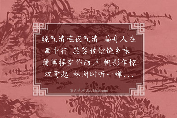 董恂《舟中晓起》