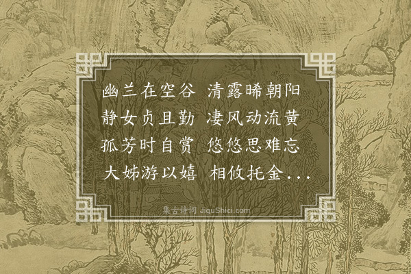 董恂《静女篇》