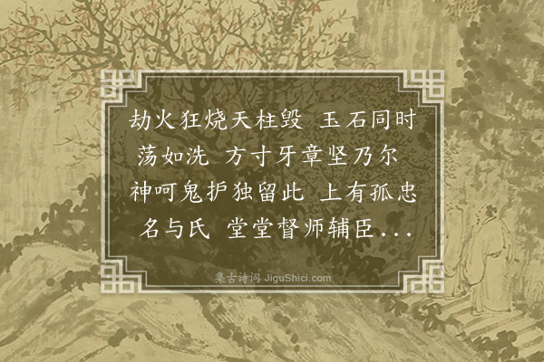 何栻《周缦云侍御得督师辅臣史可法章八字牙印属作长歌》