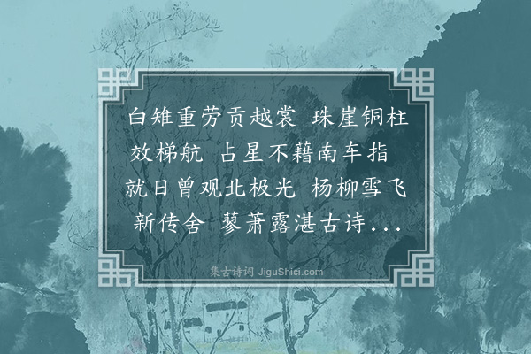 李元度《赠越南贡使阮云麓·其一》