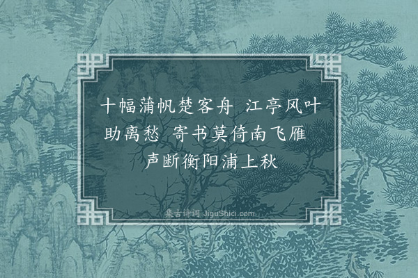 杨靖《送人之衡州》