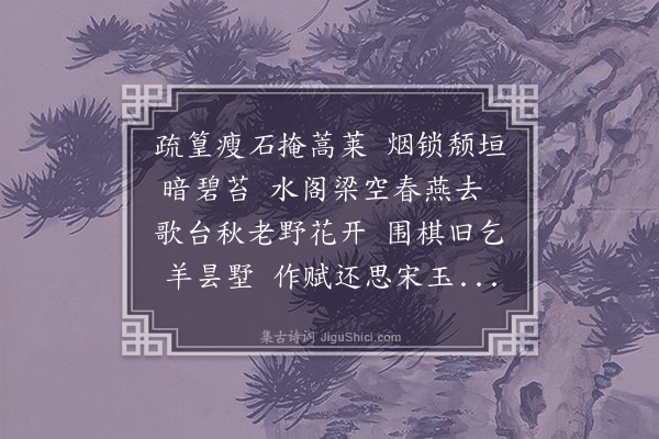 恩霖《春怡园为穆耕珊舅氏别墅甲午秋重过亭榭半圮壁间石刻名人词赋尚存》