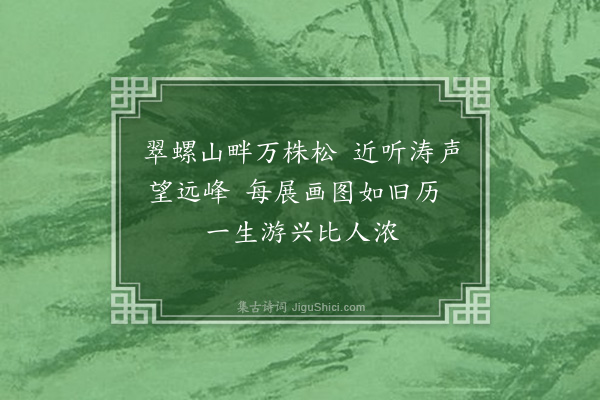 黄彭年《题陈涉江画册·其一》