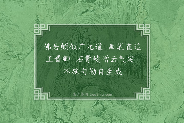 黄彭年《题陈涉江画册·其二》