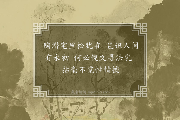 黄彭年《题陈涉江画册·其四》