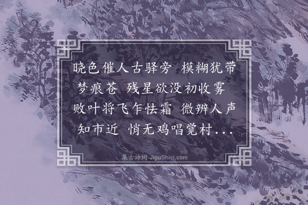 孙周《晓发》