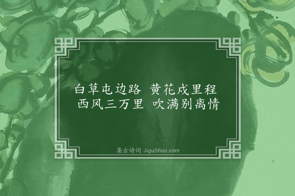 傅霖《送友人出塞》