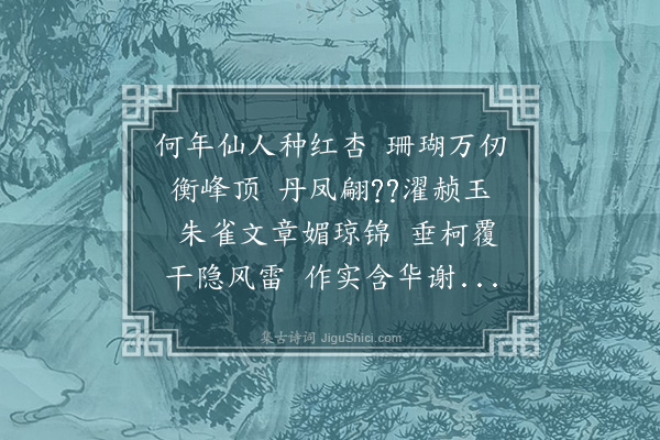 徐树铭《衡山蟠杏广荫数亩生祝融西南大山绝顶退省山人述其状予登祝融绝顶惜未能至西南峰也》