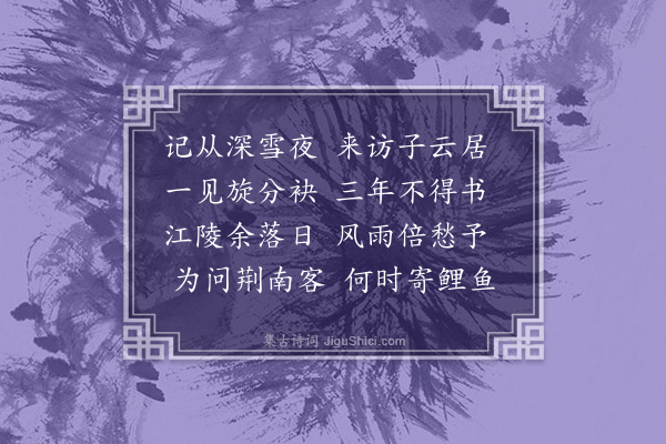 帅远燡《怀云帆荆州·其一》