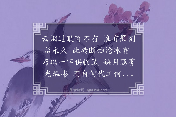 钱应溥《高字砖》