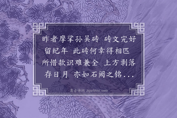 钱应溥《曹水农砖》