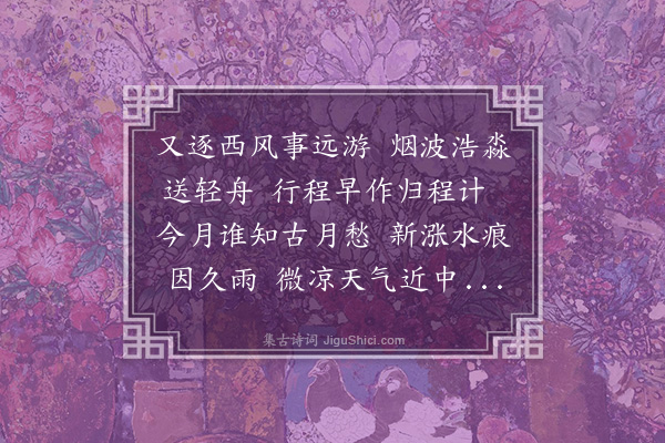 张盛藻《将赴武昌舟次述怀》