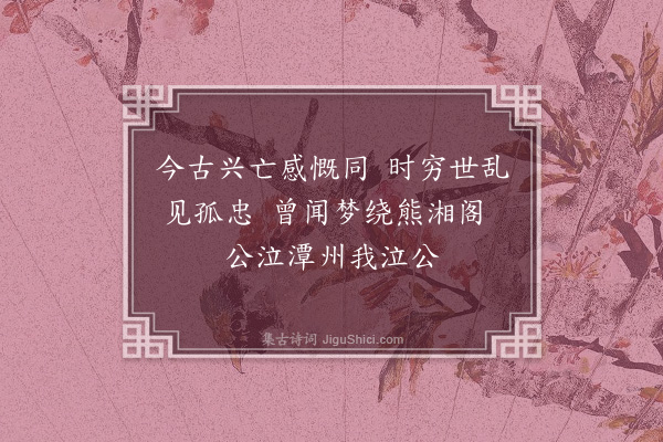 罗泽南《吊蔡江门先生》