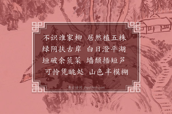 方士鼐《菊江杂咏·其一》