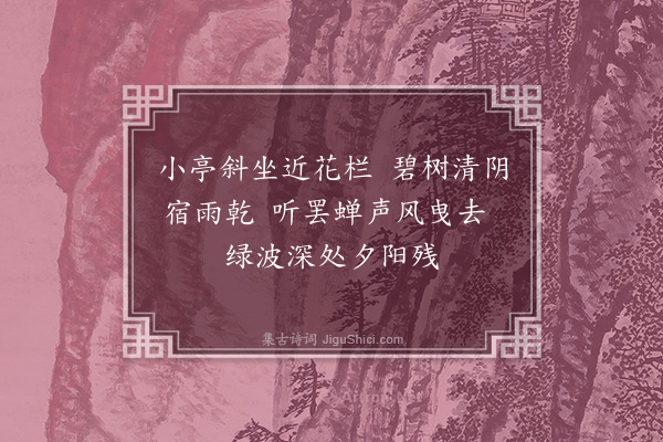 蕴秀《听蝉》