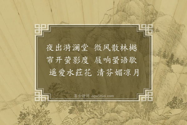 丁玉藻《寄畅园步月》