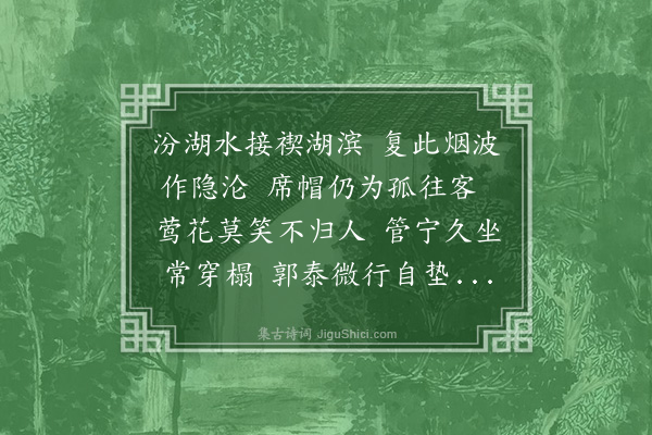 陆懋修《丁卯初夏薄游梨里南去二里许日鸭阑泾东西两小村有天随桥架其上即鲁望斗鸭阑也感而有作》