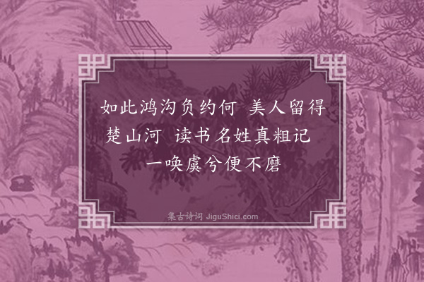 王宗耀《和东坡虞姬墓》