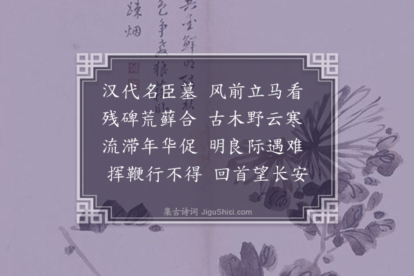 吴怀珍《冯唐墓》