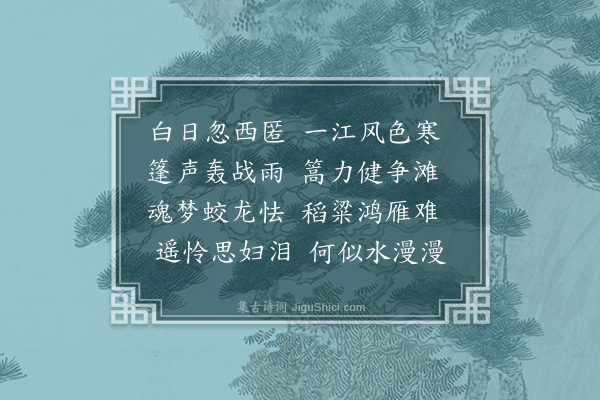 周士清《江晚》