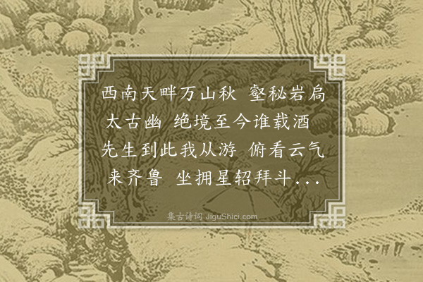 傅寿彤《侍何子贞师登黔灵山绝顶》