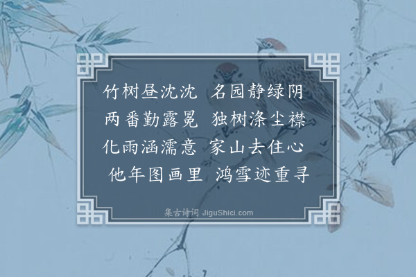 崧骏《题潘绎庈学使同年西园涉趣图·其二》