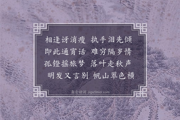 汪承庆《访师白丈于帆山寓舍剧谈竟夕感而有作》