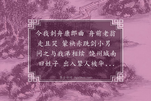 高心夔《鄱阳翁》