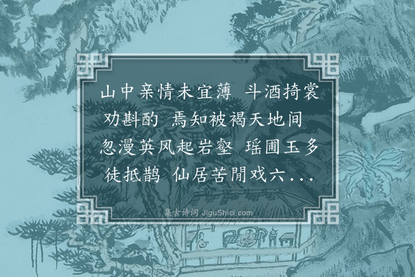 高心夔《客子吟·其八》