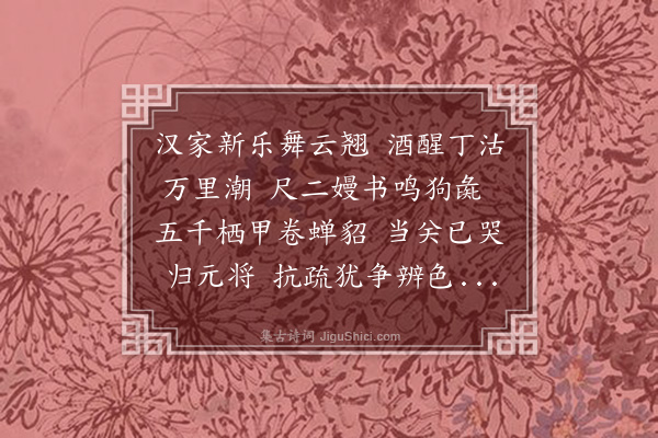 高心夔《汉家·其一》